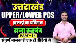 Uttarakhand Upper/Lower PCS History of Kumaon (कुमायूं का इतिहास) Part 34 | By kapil Sir #ukpsc