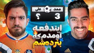 بالاخره انتقام گرفتم | Fifa 23