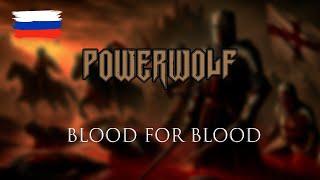 Powerwolf — Blood for Blood (Faoladh) на русском