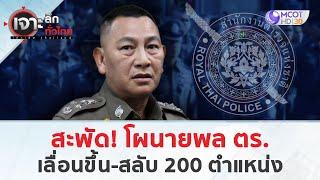 สะพัด! โผนายพล ตร. เลื่อนขึ้น-สลับ 200 ตำแหน่ง (18 พ.ย. 67) | เจาะลึกทั่วไทย