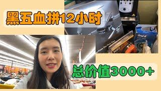 美国生活26｜黑色星期五连续逛了五家退货店，一共都买了什么？折扣1折起，超值。