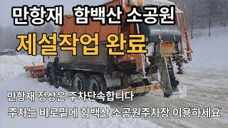 만항제, 함백산 소공원 제설완료