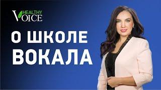 Что такое онлайн-школа вокала HEALTHY VOICE?