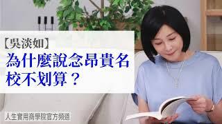 【吳淡如】為什麼說念昂貴名校其實並不划算？今天來破解名校迷思！