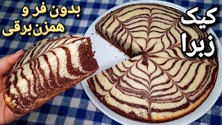 طرز تهیه کیک زبرا با بافت اسفنجی عالی (بدون فر ، بدون همزن برقی) Zebra Sponge Cake Recipe (No Oven)