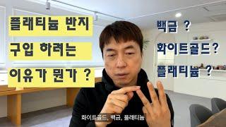 플래티늄반지 구입 하려는 이유가 뭔가요 ?