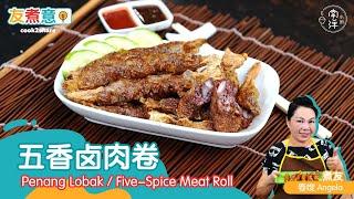 五香卤肉卷 Penang Lobak / Five-Spice Meat Roll