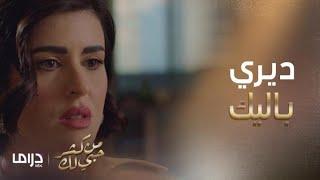 من كثر حبي لك | الحلقة22| طليقة فيصل تحذر نوف منه