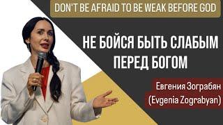 Евгения Зограбян(Evgenia Zograbyan) "Не бойся быть слабым перед Богом." 13/10/2024