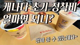 캐나다 초기 정착비 얼마면 되니?  1편