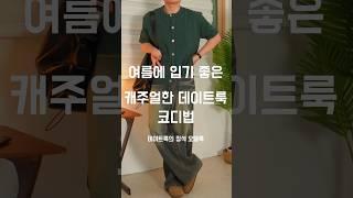 남자 여름 남친룩 173cm #남자데일리룩 #남자여름코디 #데일리룩코디