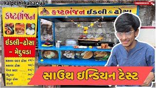 Kastbhanjan Idli Dosa Surat | Kalpesh Kalsariya Vlog | #surat #food #foodie #foodvlog #suratifood