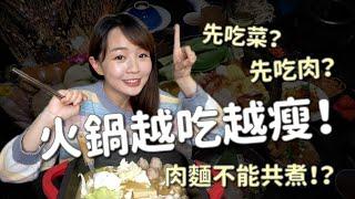 先吃菜先吃肉？肉麵不能共煮？火鍋控必知小秘訣｜嗨Kiki生活手記