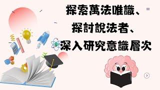 探索萬法唯識、探討說法者、深入研究意識層次