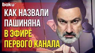 Первый канал российского ТВ посвятил выпуск премьер-министру Армении Николу Пашиняну