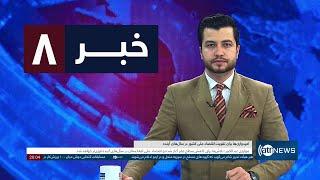 Ariana News 8pm News: 23 December 2024 | آریانا نیوز: خبرهای دری ۳ جدی ۱۴۰۳