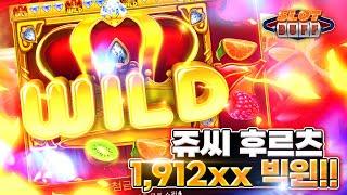 [슬롯][슬롯머신] 쥬시 후르츠 1,912배 빅윈!! Pragmatic Play Juicy Fruits x1,912 BIG WIN!