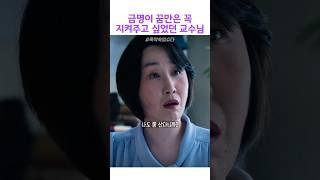 금명이 꿈만은 꼭 지켜주고 싶었던 교수님 #폭싹속았수다