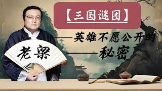 【老梁故事会】三国英雄之谜：关羽、刘备、诸葛亮的真实身份,三国英雄的神秘来历与未解之谜,探索卧龙凤雏的千古之谜. #关羽 #刘备 #诸葛亮#三国 #英雄来历#老梁故事汇#阿牛故事会