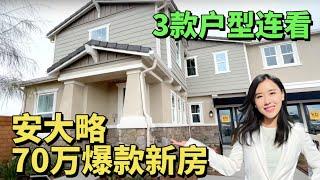 安大略Costco旁70万新房为啥这么火？上市秒抢光安大略房产经纪, 洛杉矶房产经纪小武, 一站式买房卖房服务, 美国看房Vlog, 尔湾看房, 尔湾买房卖房, 洛杉矶尔湾房产经纪