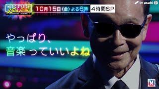 【Ｍステ35周年】ギタリストタモリ完全版公開！