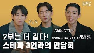 [스테파특집 2부] 현대무용수 김도현, 이진우, 양성윤의 이야기  - ARTISPACE