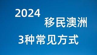 2024年 移民澳洲的3种方式