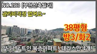 NO.283 [부천신축아파트] 앞,뒤 탁 트인 복층아파트! 테라스만 4개! 38평형 방3/화2, 관리비걱정 없어요~ ,부천신축아파트