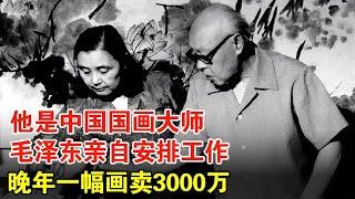 他是中国国画大师，妻子与徒弟私奔，儿子被情敌害死，毛泽东亲自安排工作，晚年一幅画卖3000万【历史档案】