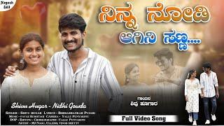 ನಿನ್ನ ನೋಡಿ ಆಗಿನಿ ಸಣ್ಣ || Ninna Nodi Agini Sanna || New Janapada song || Shivu Hugar & Nidhi Gowd