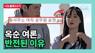 나는솔로22기 옥순 여론 반전된 이유 동사무소의 관점