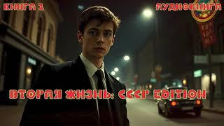 Вторая жизнь: СССР Edition | Книга  1 #audiobook #аудиокнига #попаданец