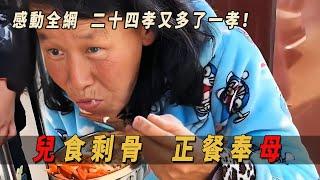 《兒食剩骨，正餐奉母》感動全網，二十四孝又多了一孝！