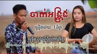 ចាក់អង្ក្រង-វិចិត្រ /នាងចាក់ខាងលើ បងចាក់ខាងក្រោម/កន្ទ្រឹមចូលឆ្នាំខ្មែរ