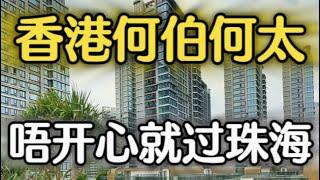 珠海市區近港珠澳優質現樓屋苑