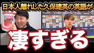 久保建英選手の英語が日本人離れしすぎてヤバすぎるので解説します 【スペイン人の英語】