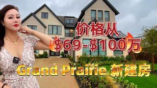 美国达拉斯买房｜$69万就可以住进去了｜新建房 Grand Prairie