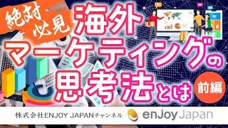 【絶対必見】海外マーケティングの思考法とは～前編～