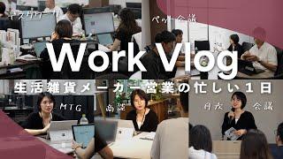 【Vlog】生活雑貨メーカー営業の忙しい1日