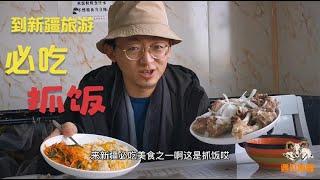 到新疆旅游必吃抓饭，新疆小伙带你了解新疆盐水羊肉抓饭