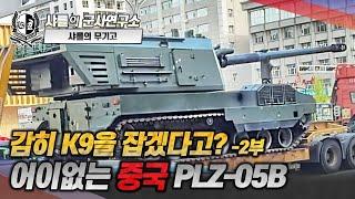 [샤를의 무기고] 감히 K9을 잡겠다고? -2부- 어이없는 중국 PLZ-05B #중국신형자주포#PLZ05B#샤를세환#이세환