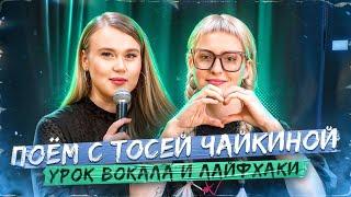 УРОК ВОКАЛА С ТОСЕЙ ЧАЙКИНОЙ | Высокие ноты, бэлт, микст в Shallow и Dangerous Woman