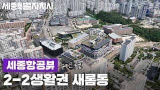 [세종시] 드론으로 보는 세종 새롬동  (2-2생활권) 촬영 : 23년 7월 #세종항공뷰