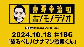 ＡＢＣラジオ【東野幸治のホンモノラジオ】＃186（2024年10月18日）