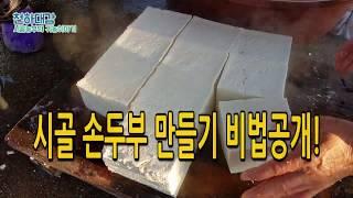 시골 손두부 만들기 순두부 만드는법 비법공개 [시골농부 천하대감]