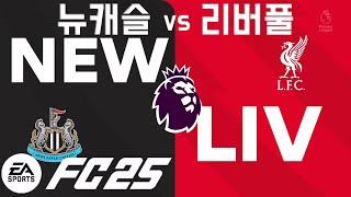 FC25 리버풀 vs 뉴캐슬 / Liverpool vs Newcastle / Premier League 2024-25 / PS5 Gameplay 1080p