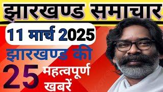 झारखण्ड संध्या समाचार 9 मार्च 2025 । Today Jharkhand News । झारखण्ड ताजा खबर