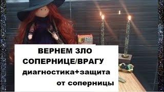 ОБРАТКА СОПЕРНИЦЕ/ВРАГУ +ЗАЩИТА ОТ СОПЕРНИЦЫ