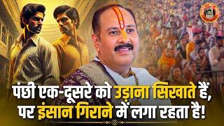 जब तक ज़िंदा हो, एक-दूसरे का साथ दो | Pandit Pradeep Ji Mishra