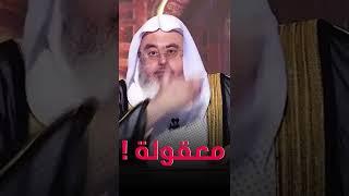 معقوله | الشيخ محمد صالح المنجد | بلاغ
